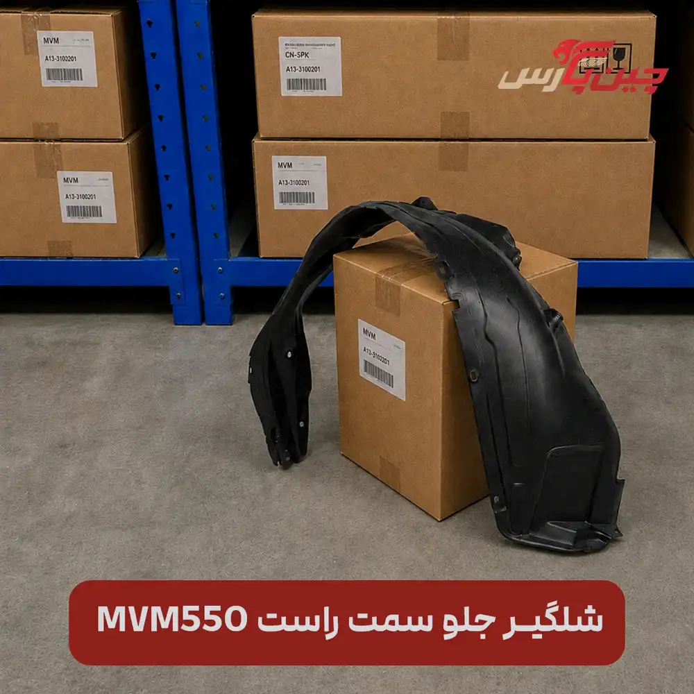 شلگیر جلو راست ام وی ام 550
