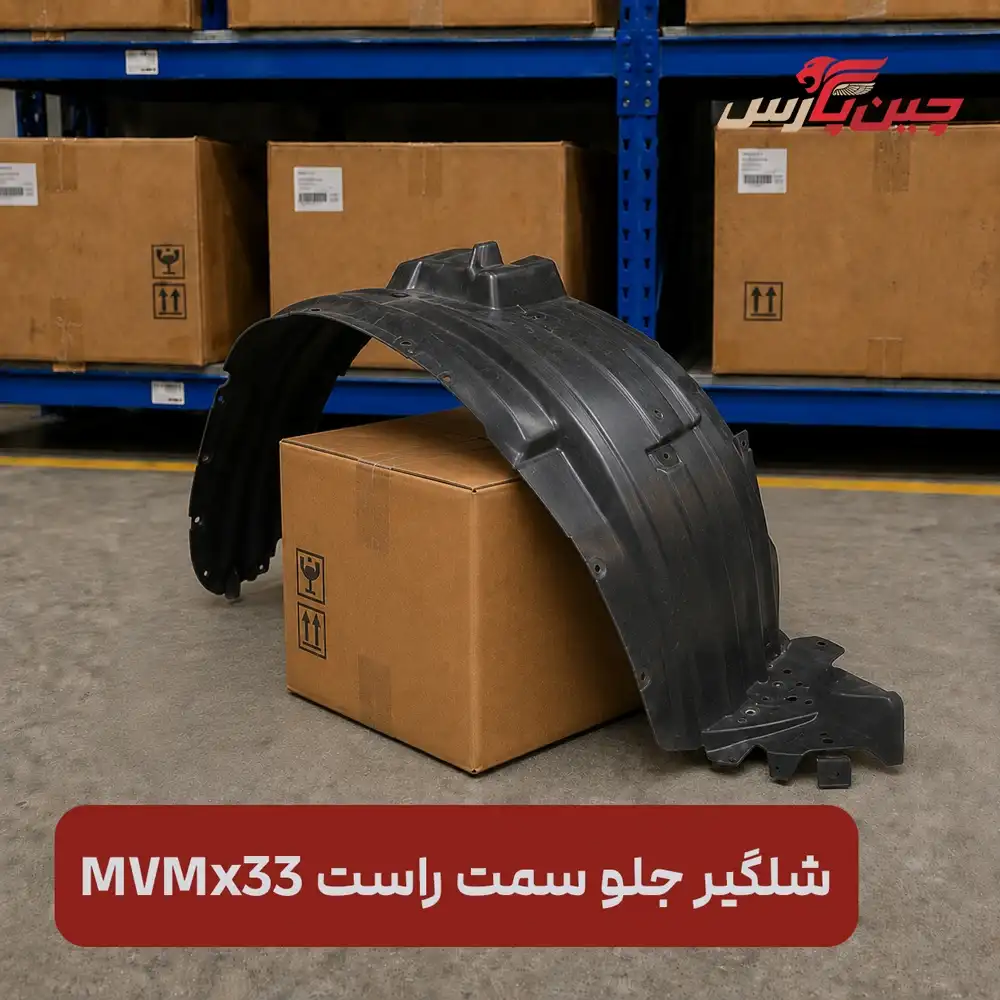 شلگیر جلو راست ام وی ام x33