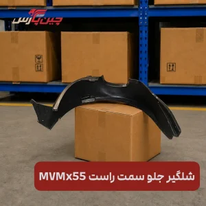شلگیر جلو راست ام وی ام x55