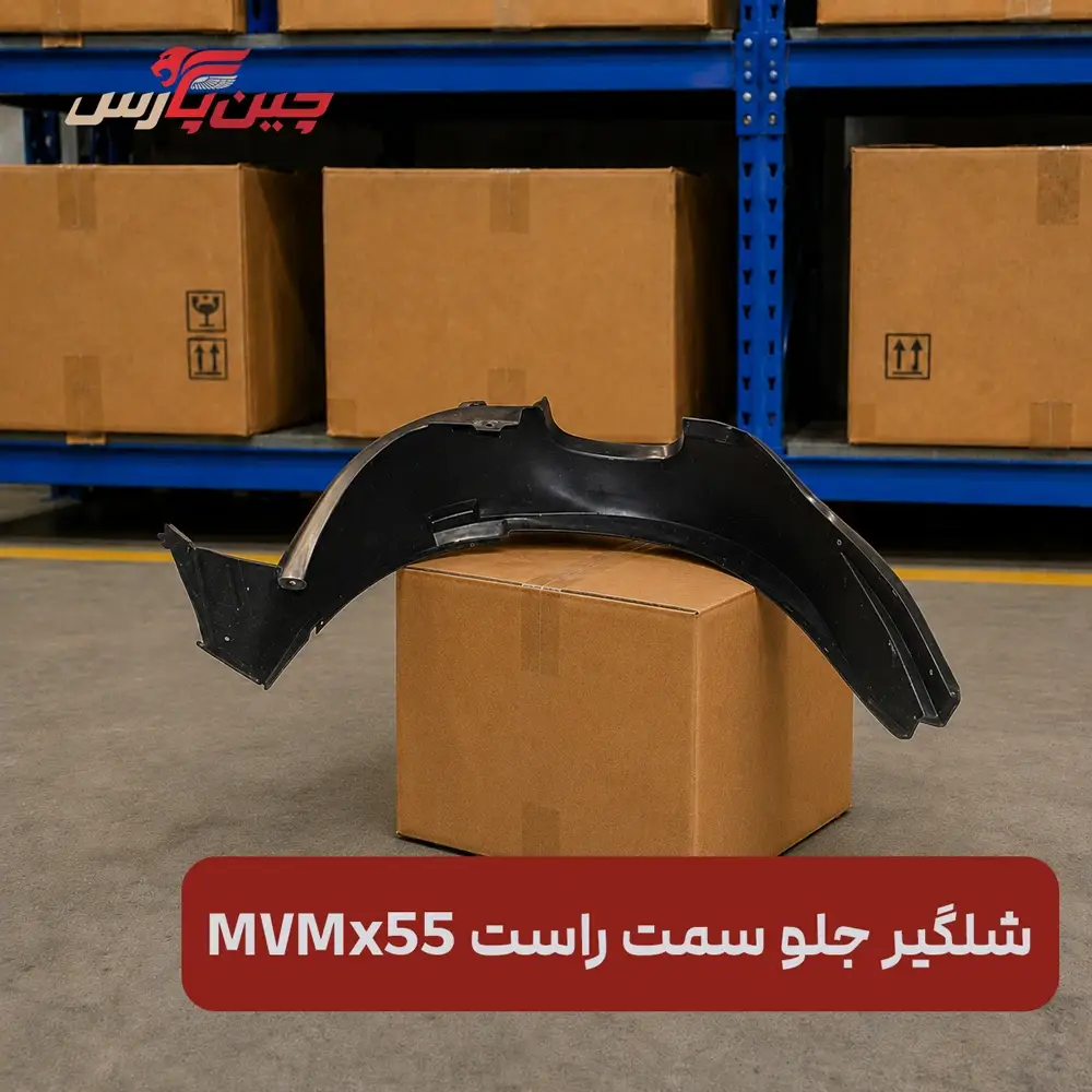 شلگیر جلو راست ام وی ام x55