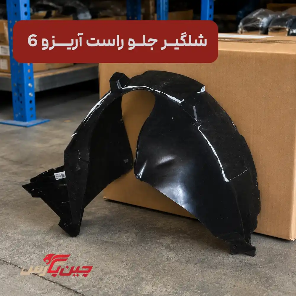 شلگیر جلو راست چری آریزو 6