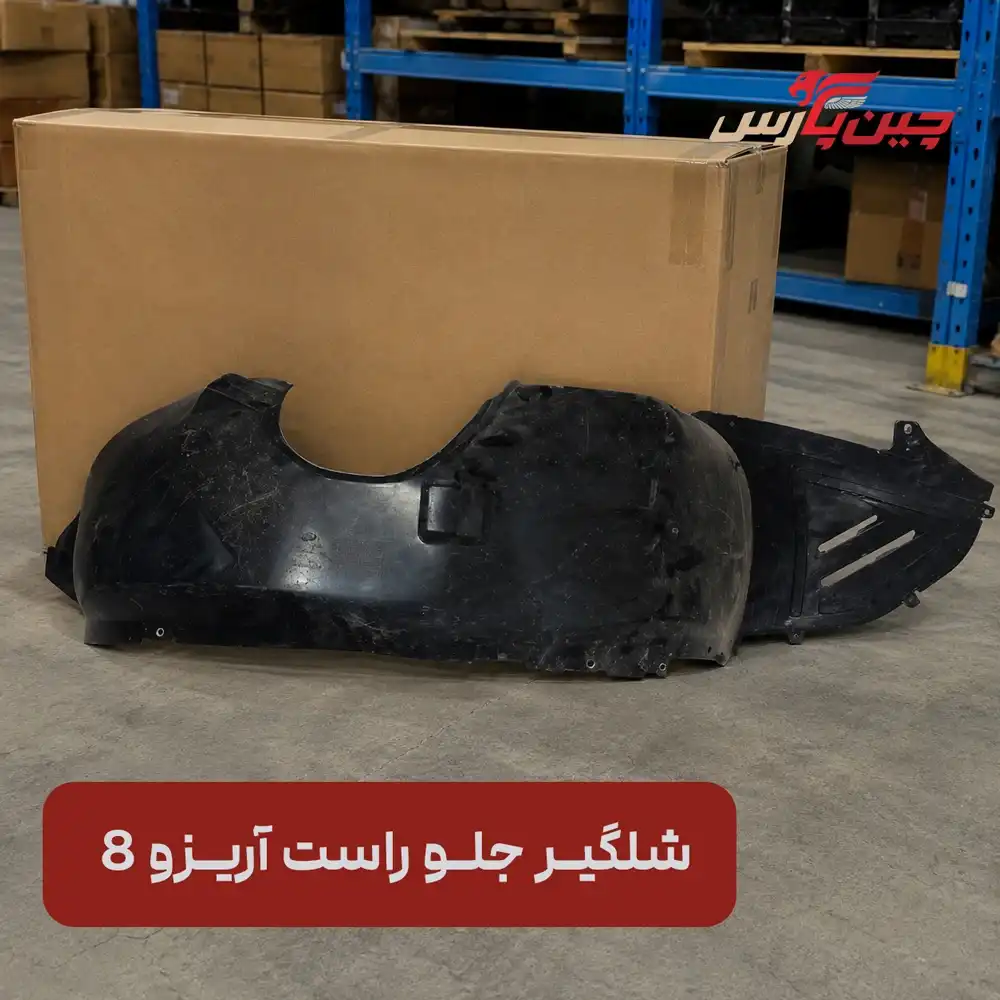 شلگیر جلو راست فونیکس آریزو 8