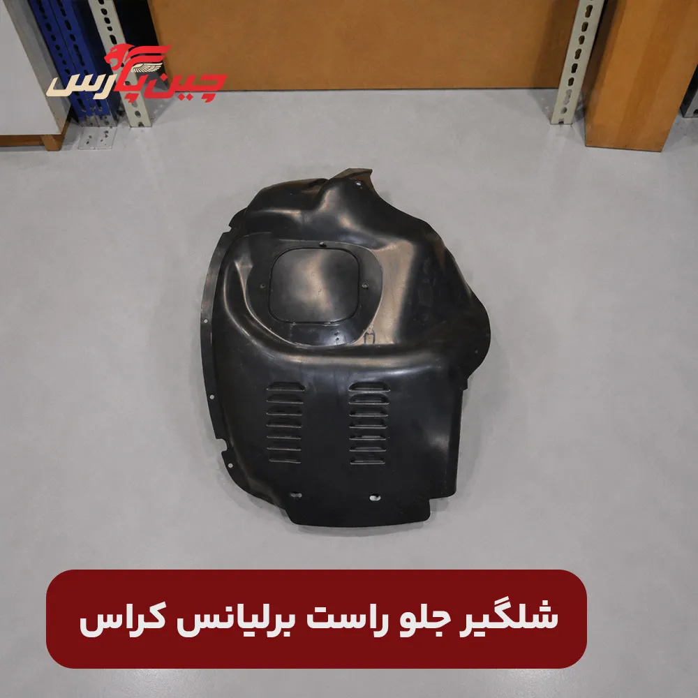 شلگیر جلو راست برلیانس کراس