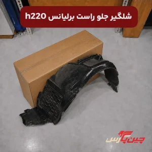 شلگیر جلو راست برلیانس h220
