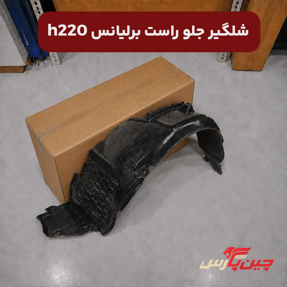 شلگیر جلو راست برلیانس h220