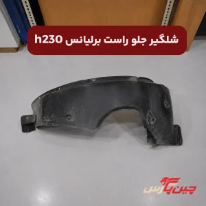 شلگیر جلو راست برلیانس h230