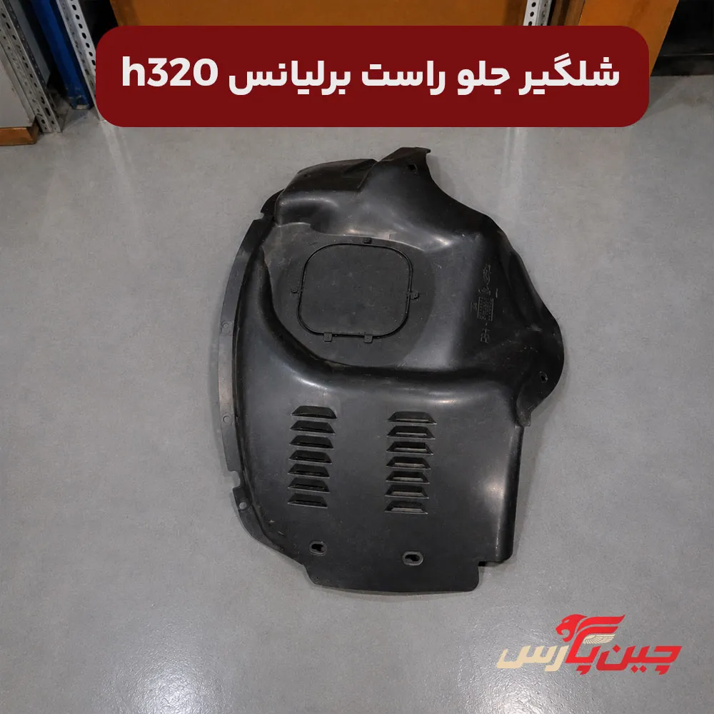 شلگیر جلو راست برلیانس h320