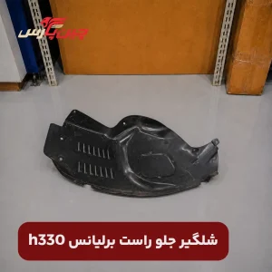 شلگیر جلو راست برلیانس h330