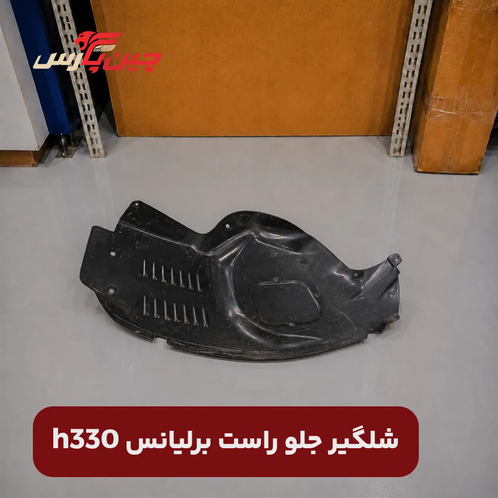 شلگیر جلو راست برلیانس h330