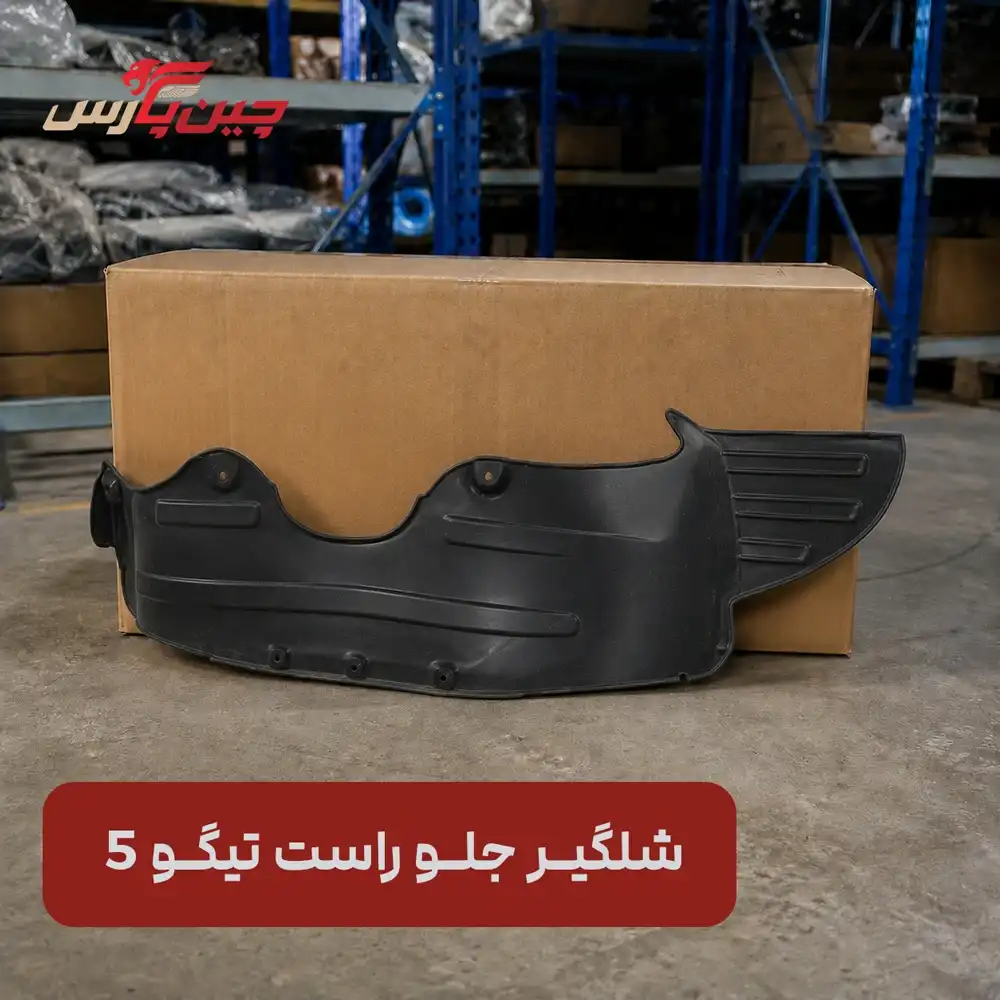 شلگیر جلو راست چری تیگو 5