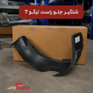 شلگیر جلو راست چری تیگو 7
