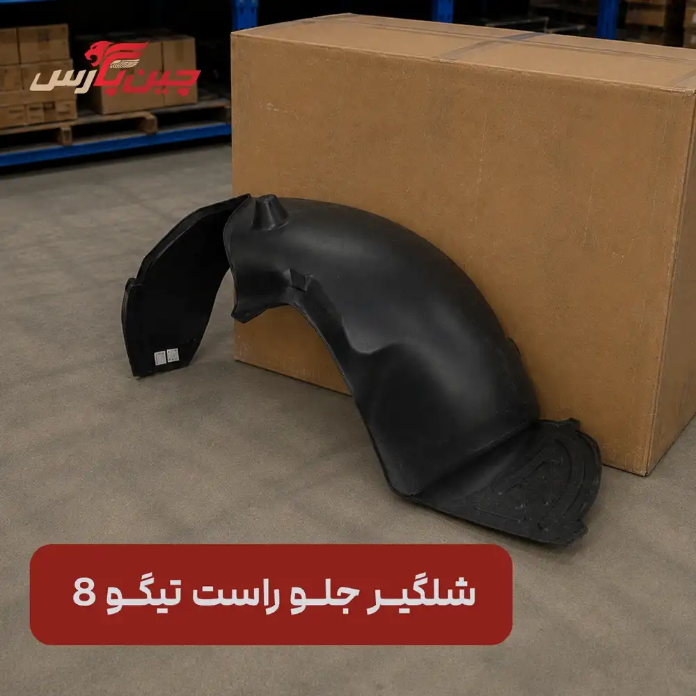 شلگیر جلو راست فونیکس تیگو 8