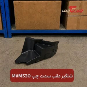 شلگیر عقب چپ ام‌ وی‌ ام ۵۳۰