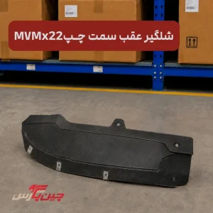 شلگیر عقب چپ ام وی ام x22