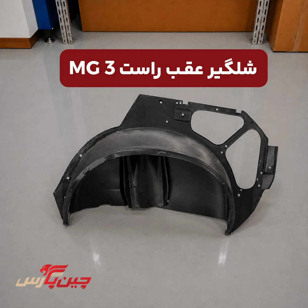 شلگیر عقب راست ام جی 3