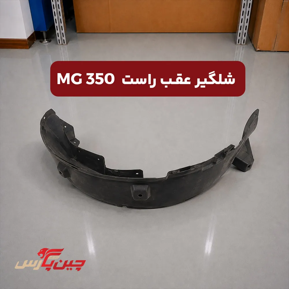 شلگیر عقب راست ام جی 350
