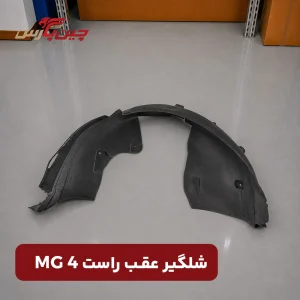 شلگیر عقب راست ام جی 4