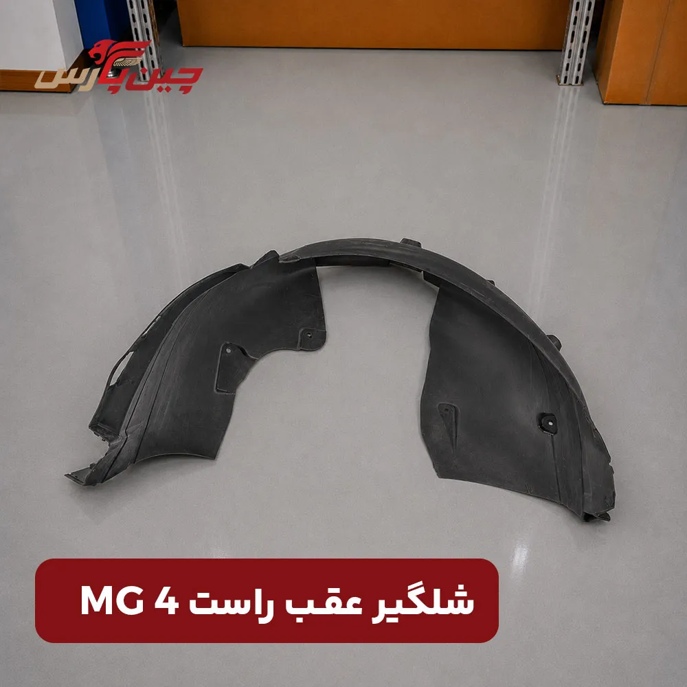 شلگیر عقب راست ام جی 4