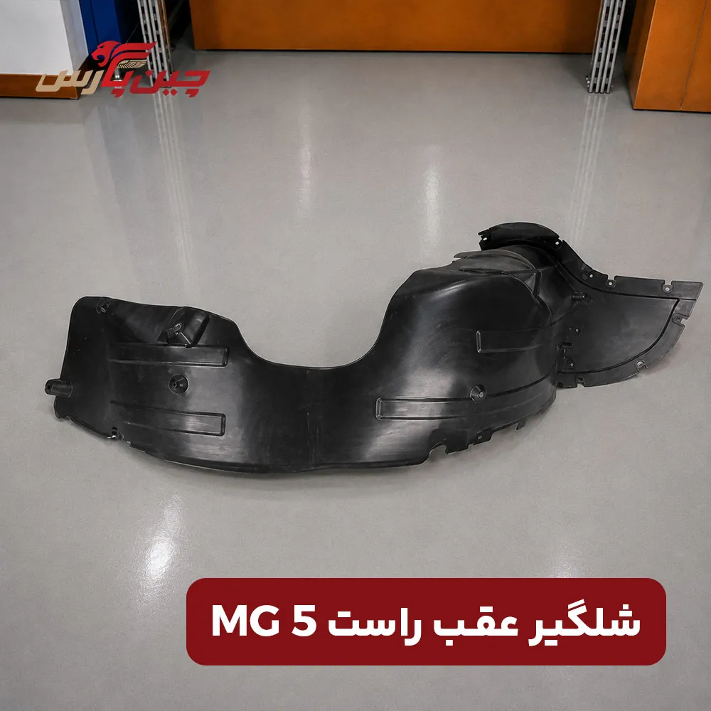 شلگیر عقب راست ام جی 5