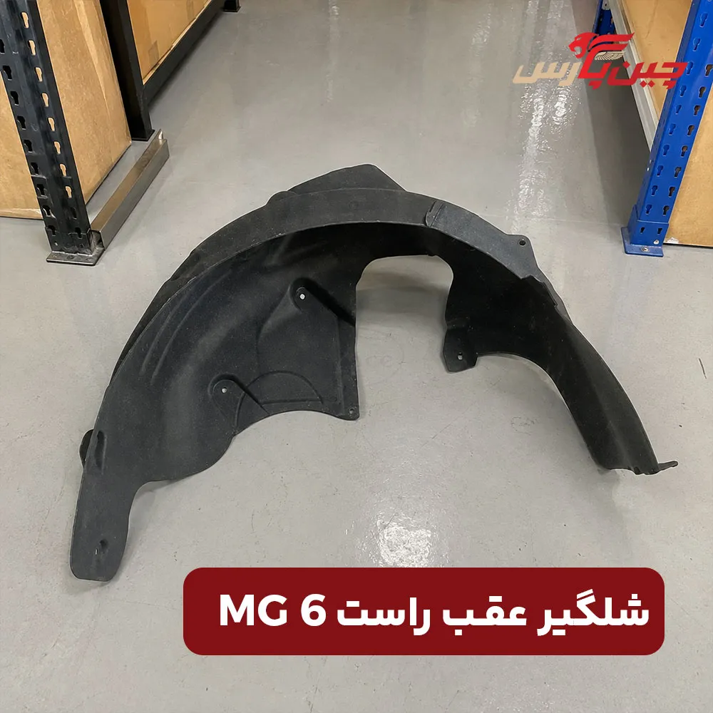 شلگیر عقب راست ام جی 6