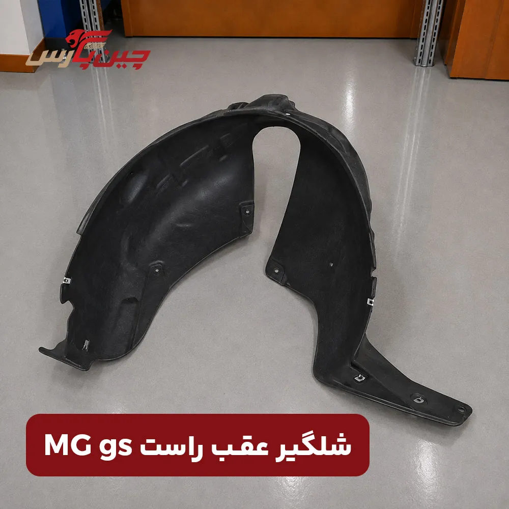 شلگیر عقب راست ام جی gs