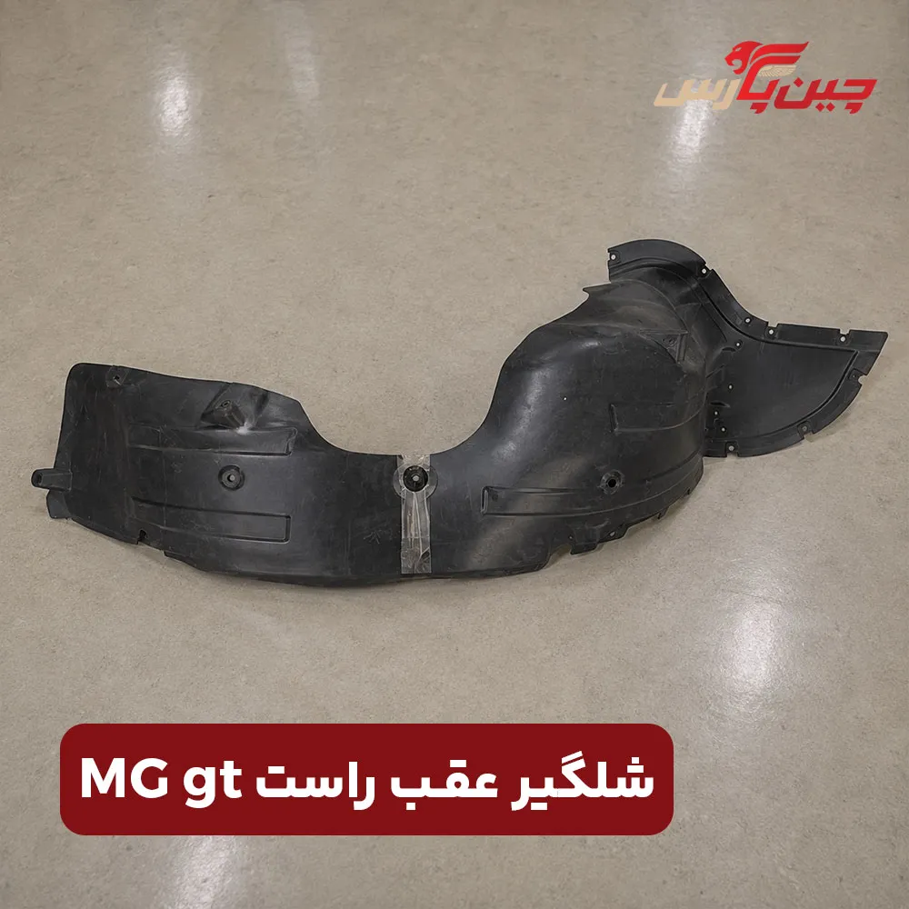 شلگیر عقب راست ام جی gt