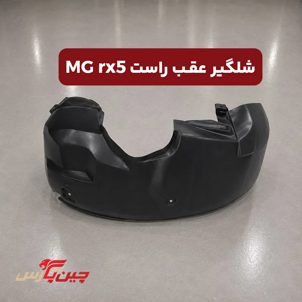 شلگیر عقب راست ام جی rx5