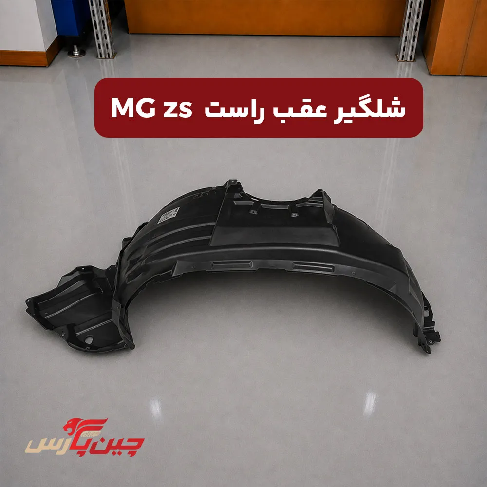 شلگیر عقب راست ام جی zs
