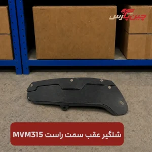 شلگیر عقب راست ام وی ام 315