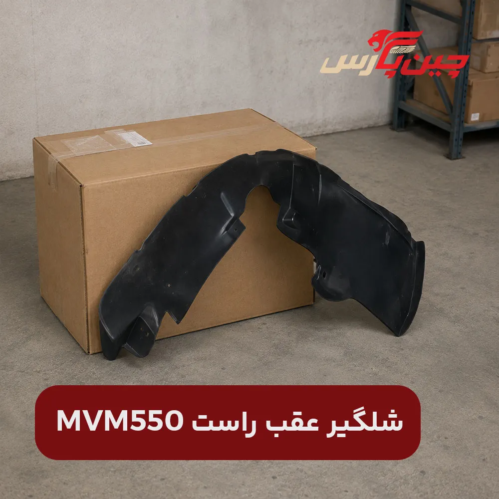 شلگیر عقب راست ام وی ام 550