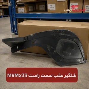 شلگیر عقب راست ام وی ام x33