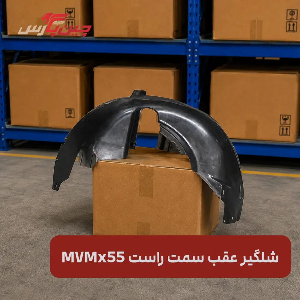 شلگیر عقب راست ام وی ام X55