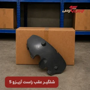 شلگیر عقب راست چری آریزو 5