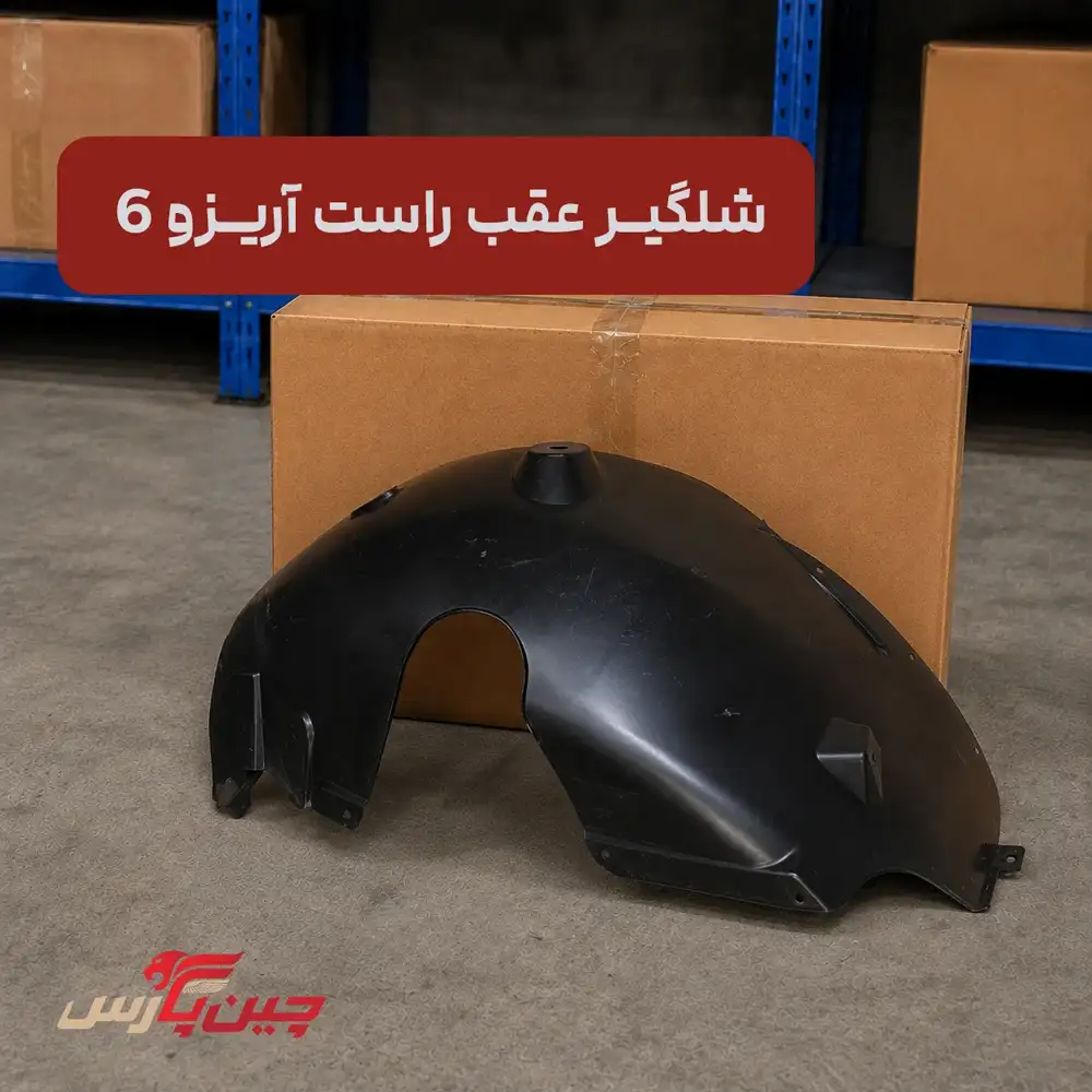 شلگیر عقب راست چری آریزو 6