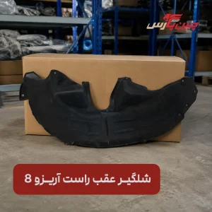 شلگیر عقب راست فونیکس آریزو 8