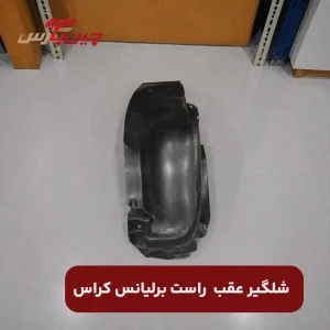 شلگیر عقب راست برلیانس کراس