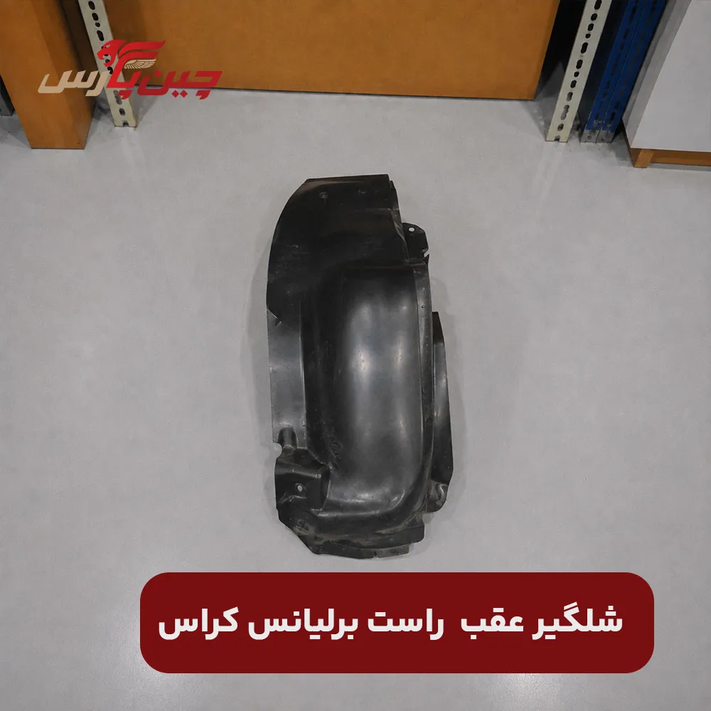 شلگیر عقب راست برلیانس کراس