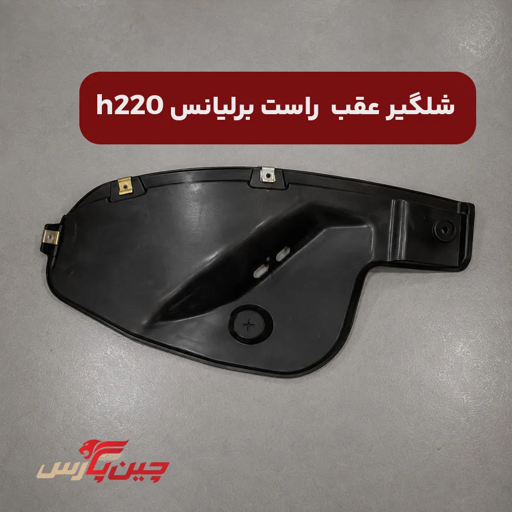 شلگیر عقب راست برلیانس h220