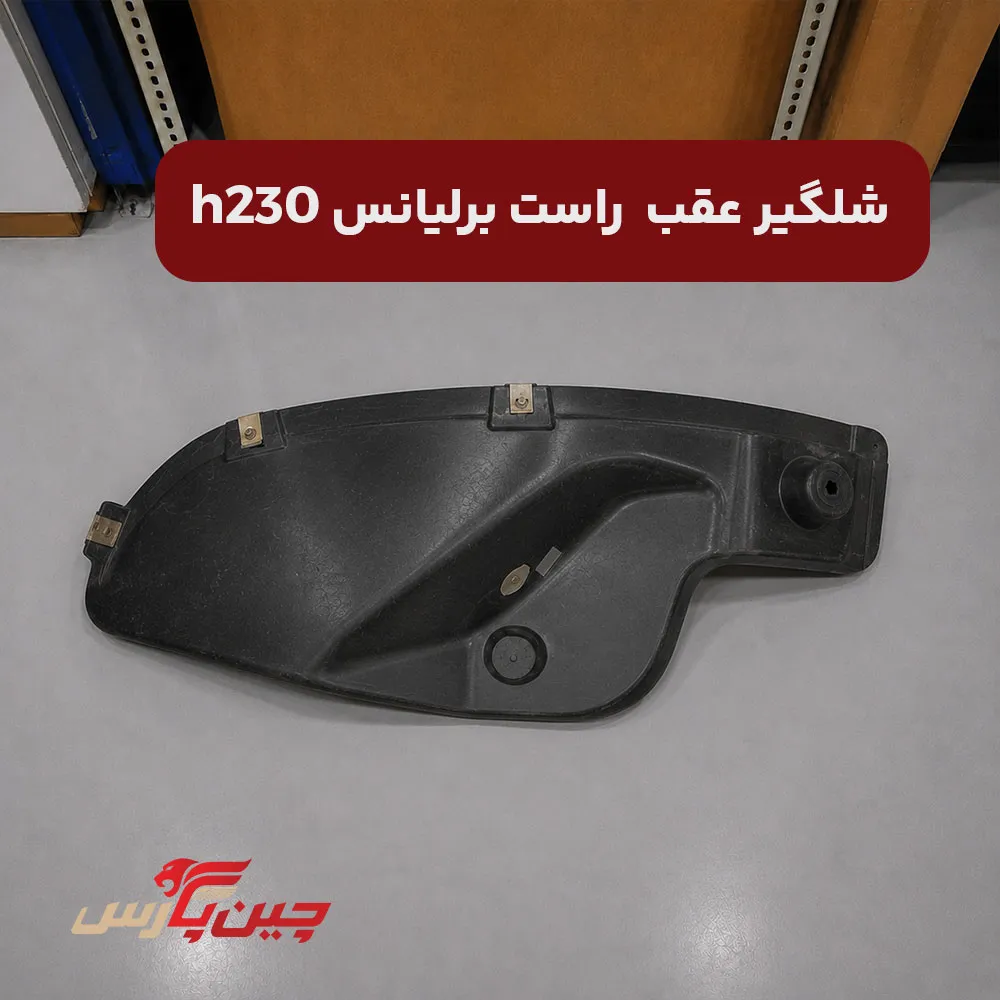 شلگیر عقب راست برلیانس h230