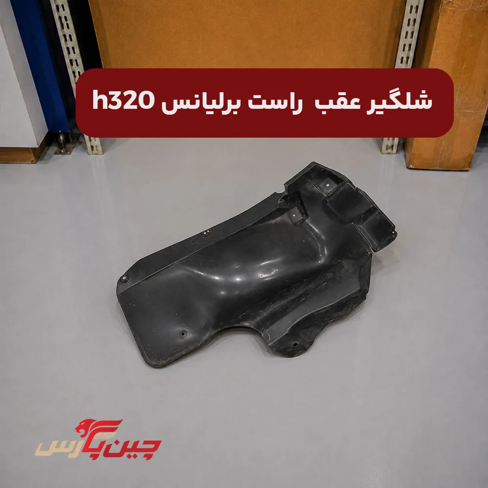 شلگیر عقب راست برلیانس h320