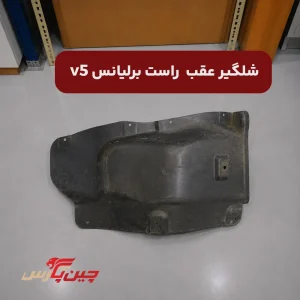 شلگیر عقب راست برلیانس v5