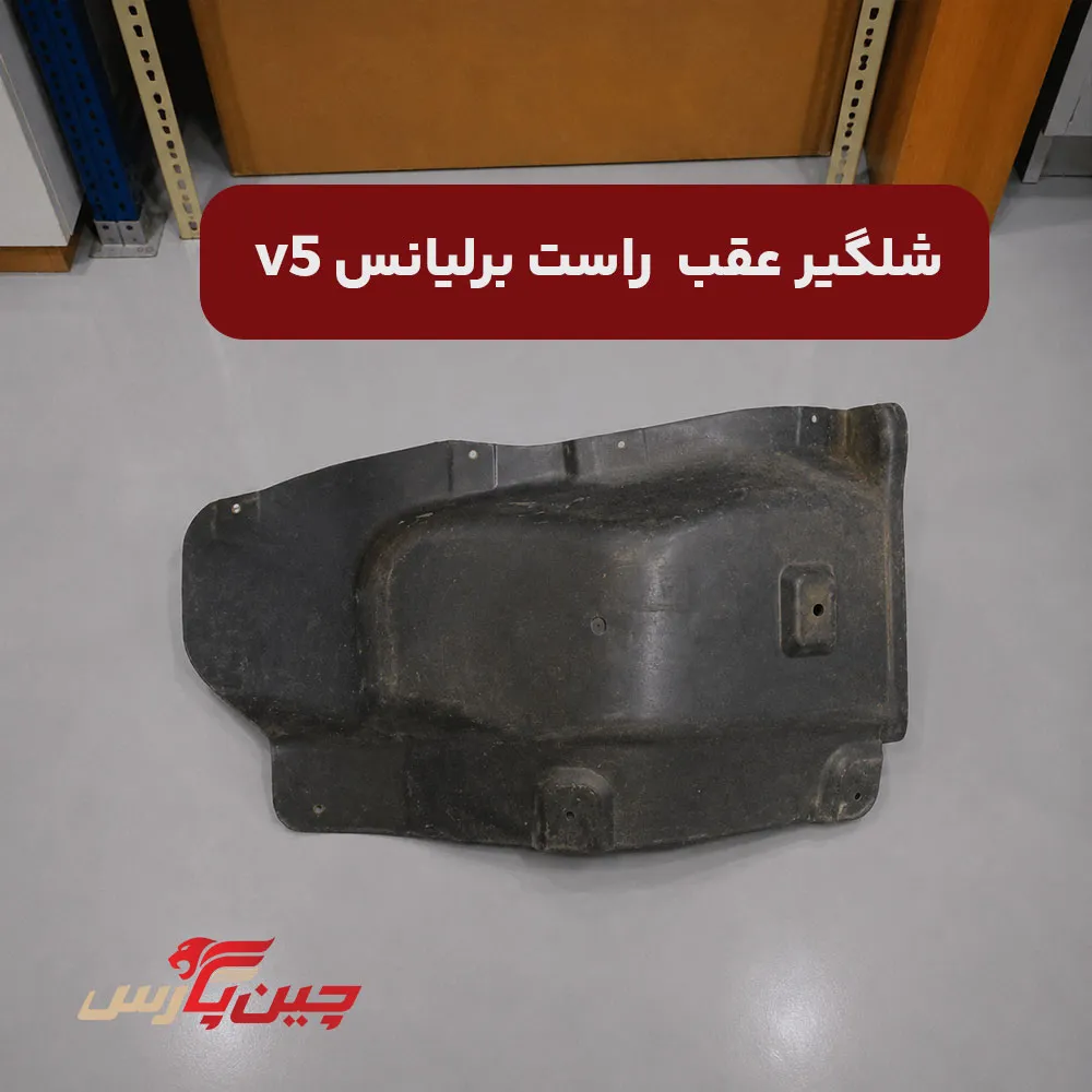 شلگیر عقب راست برلیانس v5