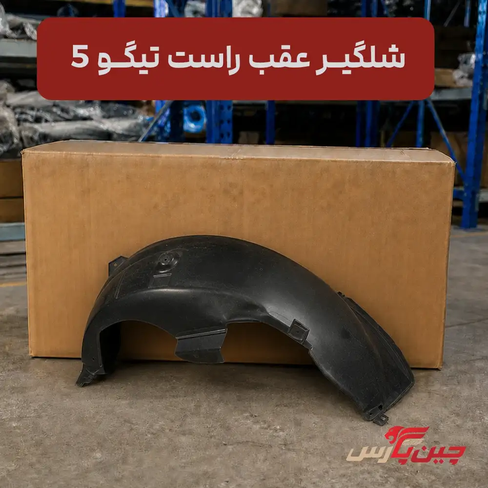 شلگیر عقب راست چری تیگو 5