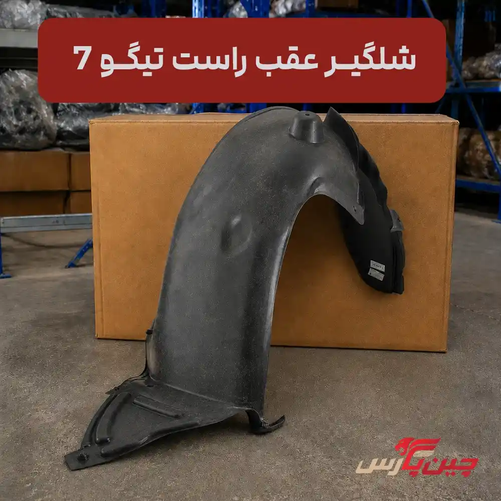 شلگیر عقب راست چری تیگو 7
