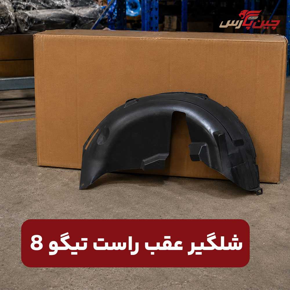شلگیر عقب راست فونیکس تیگو 8