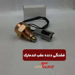 فشنگی دنده عقب بهمن موتور لندمارک