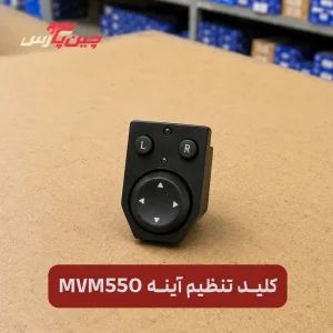 کلید تنظیم آینه ام وی ام 550