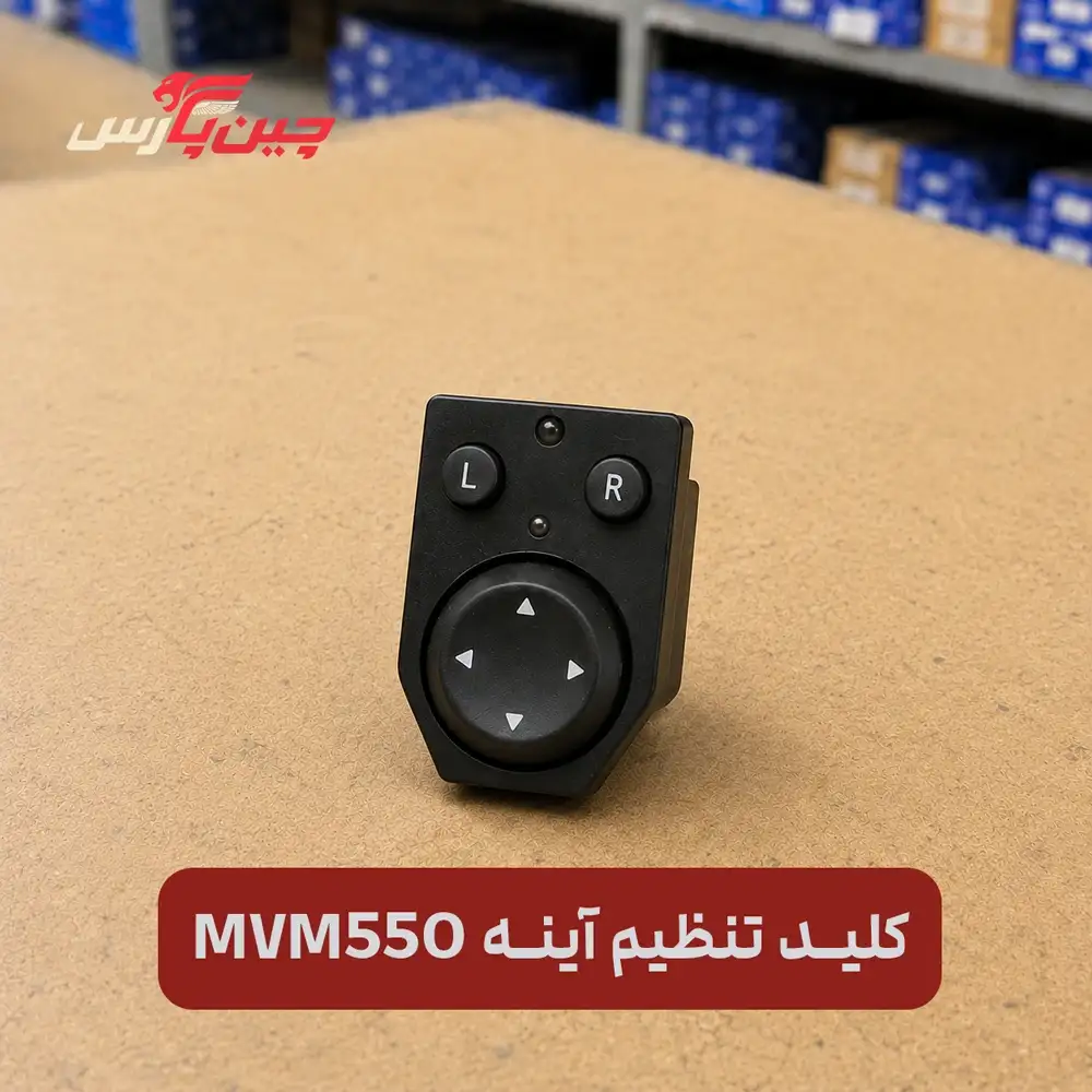 کلید تنظیم آینه ام وی ام 550