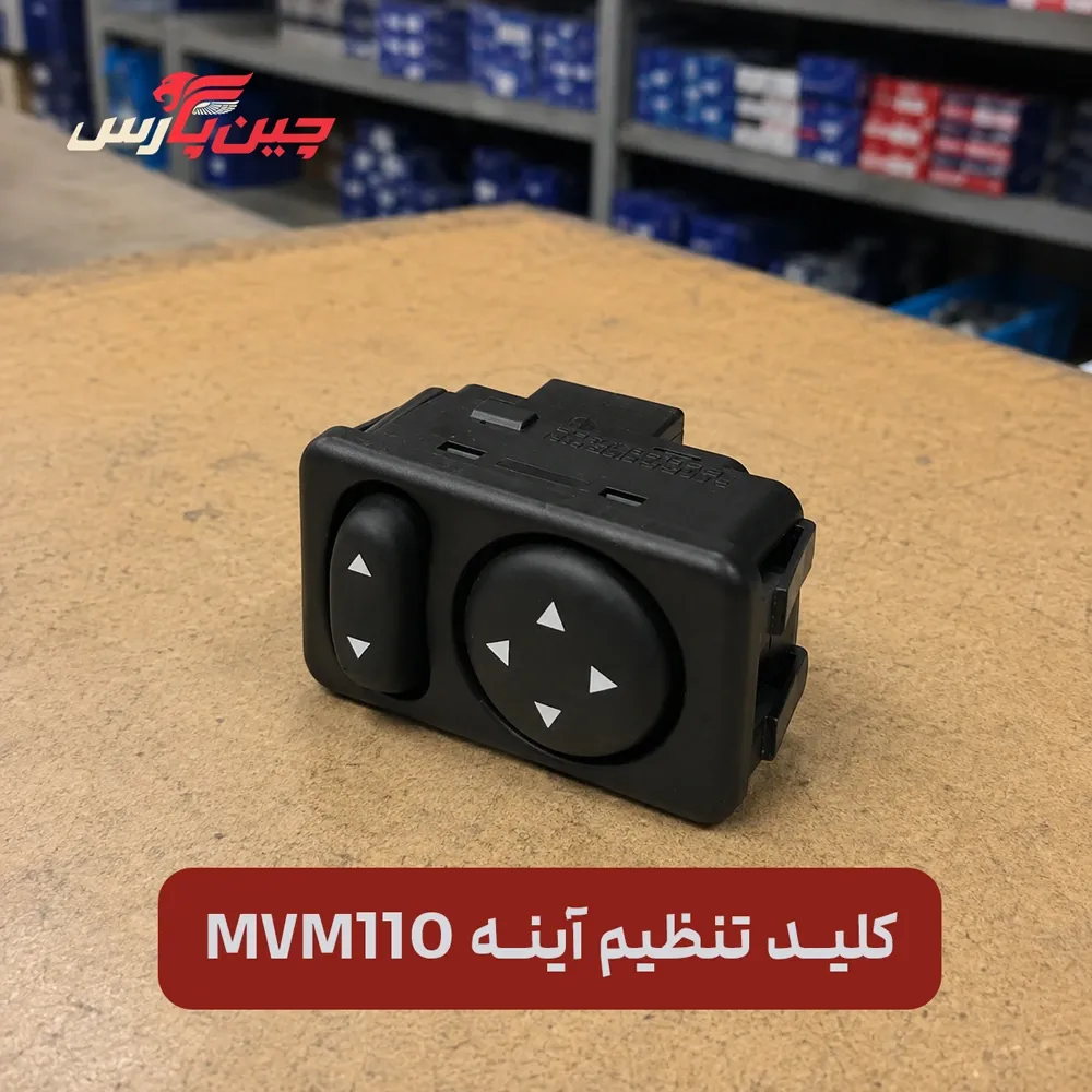 کلید تنظیم آینه ام وی ام 110