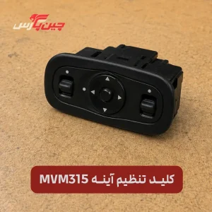 کلید تنظیم آینه ام وی ام 315
